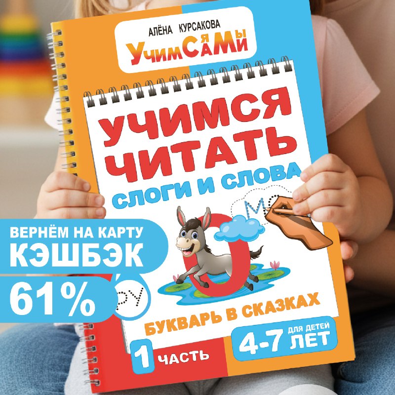 КЭШБЭК   %     Интересный БУКВАРЬ В СКАЗКАХ для обучения чтению со стихами и ...