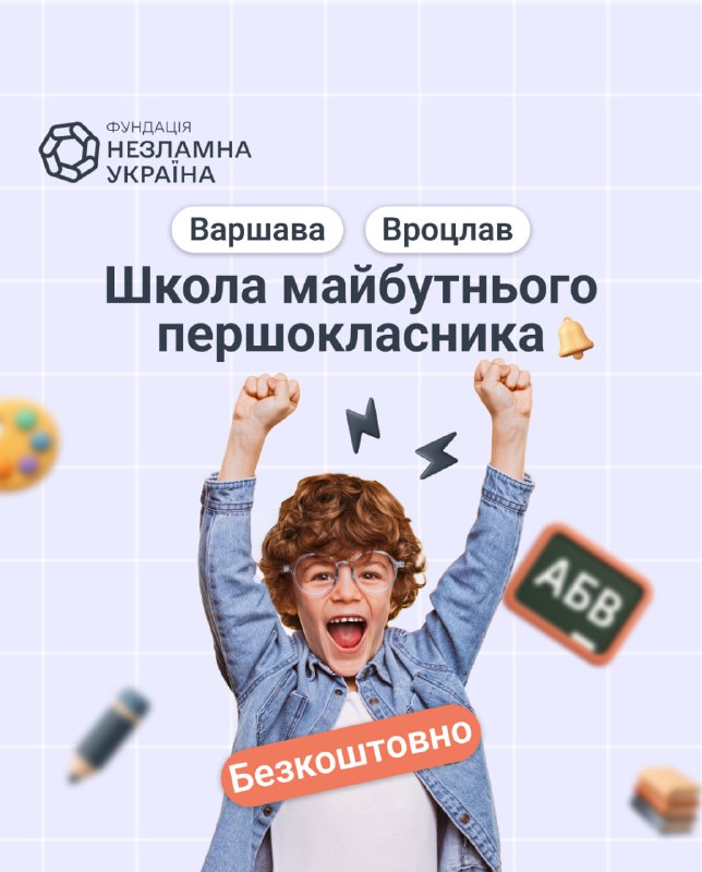 Безкоштовна школа майбутнього першокласника у Варшаві та Вроцлаві!  Друзі, чу...