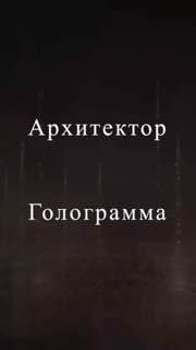 ВХОДЯЩЕЕ СОЕДИНЕНИЕ… ИСТОЧНИК //ХАОС СТАТУС //ЧЕРТЕЖ №6  Вы верите своим глаз...
