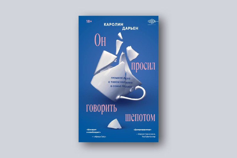 В ужасе дочитала мемуары дочери Жизель Пелико, жертвы одного из самых чудовищ...