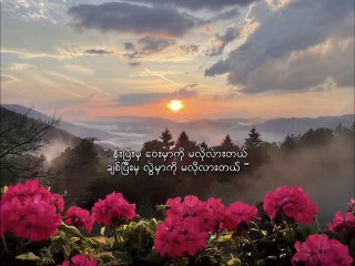 I just wanna be ''နွဲ့တင်'' in someone's life