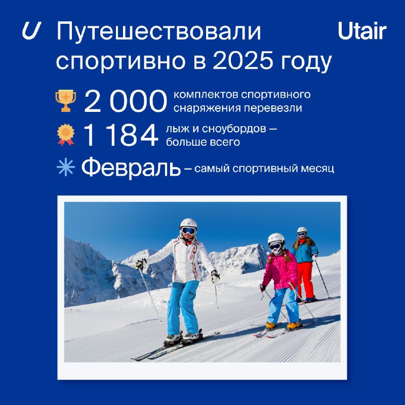 Навстречу рекордам!     Переходим к спортивным итогам! В 2025 году рейсы Utai...