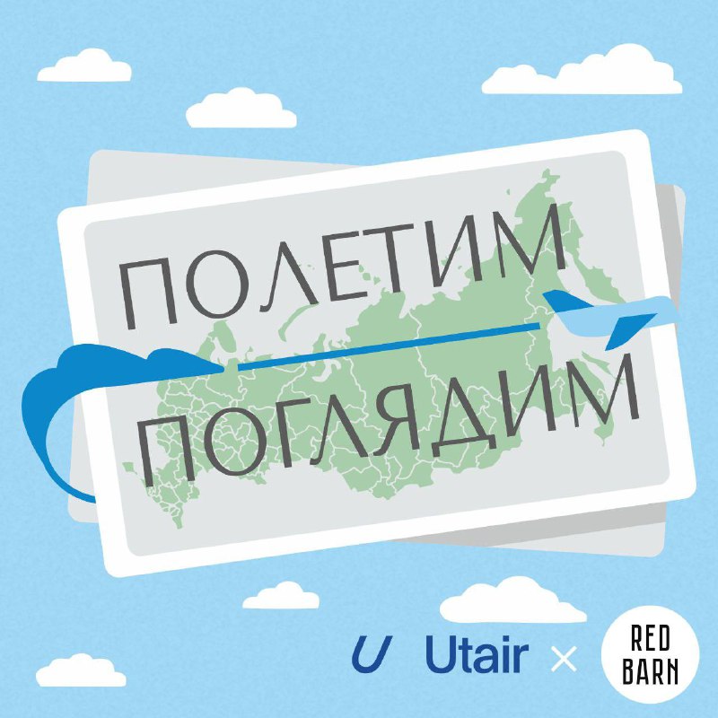 Подкаст от Utair — в десятке лучших!     Бренд-подкаст Utair и студии RedBarn...