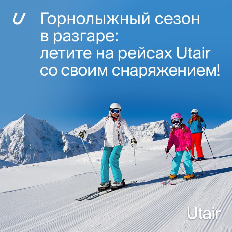 Зима — время гор и скорости!    В разгар горнолыжного сезона Utair напоминает...