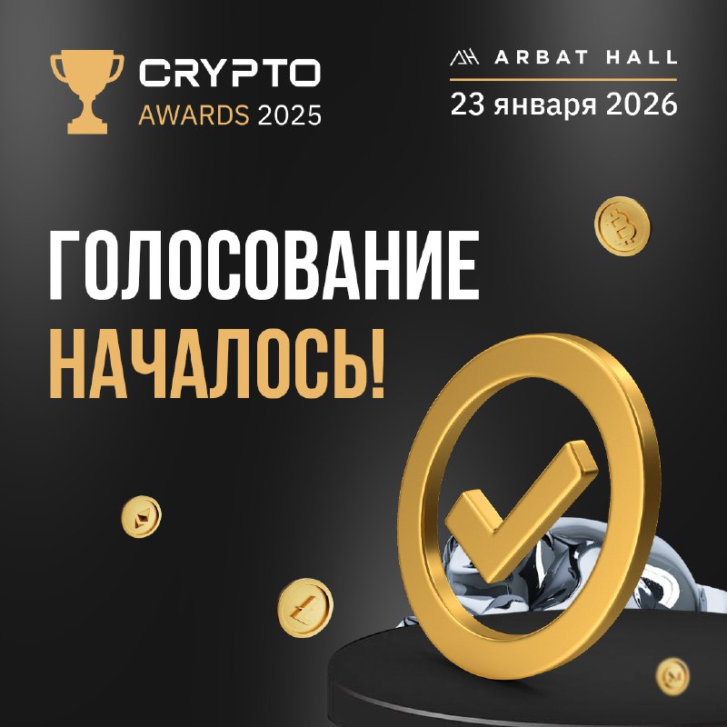 Голосование за участников Crypto Awards 2025 началось!  Время сделать свой вы...