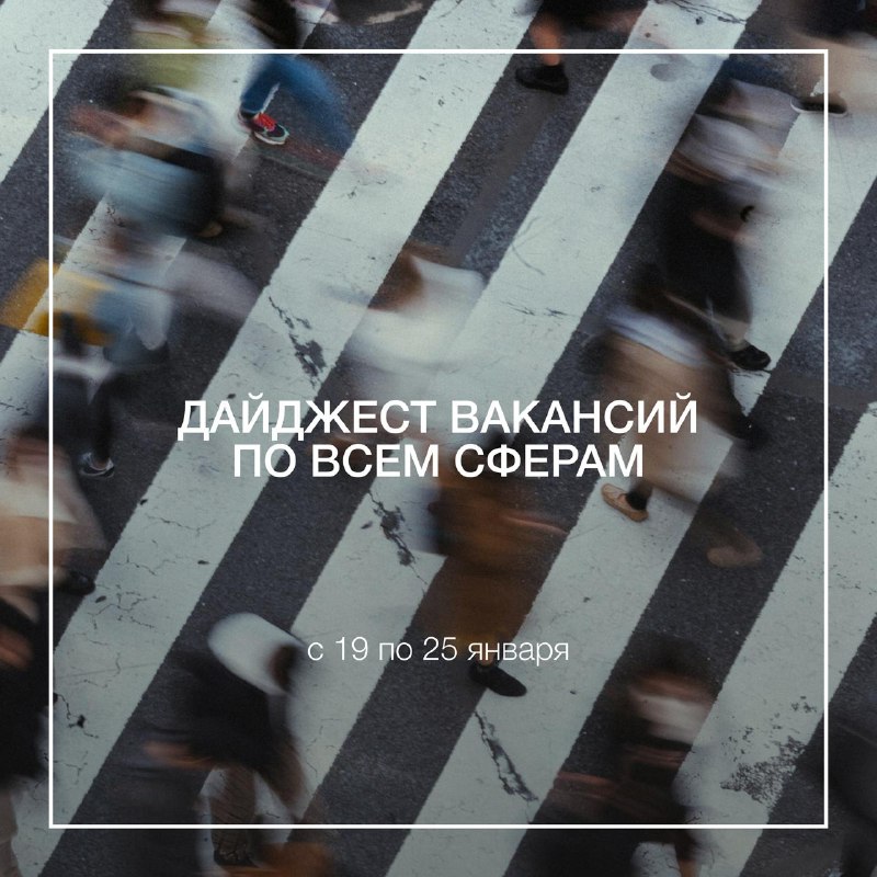 Начинаем последнюю рабочую неделю января с дайджеста прошлых вакансий    Enjo...