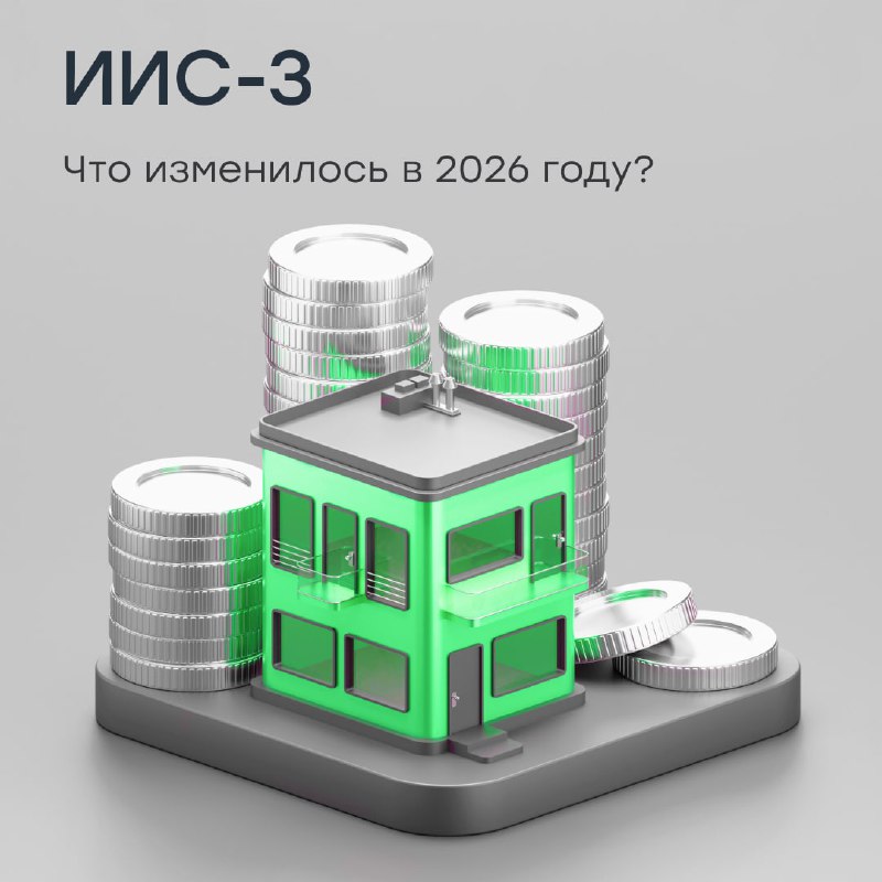 ИИС-3 в 2026 году: что важно знать инвестору  Индивидуальный инвестиционный с...