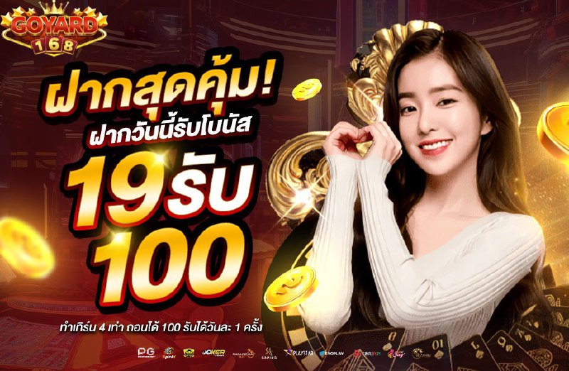 คืนยอดเสียสูง 15%  แนะนำเพื่อรับสูง 20%  ฝากแรกรับโบนัส 100%  ทุนน้อย 19 รับ ...