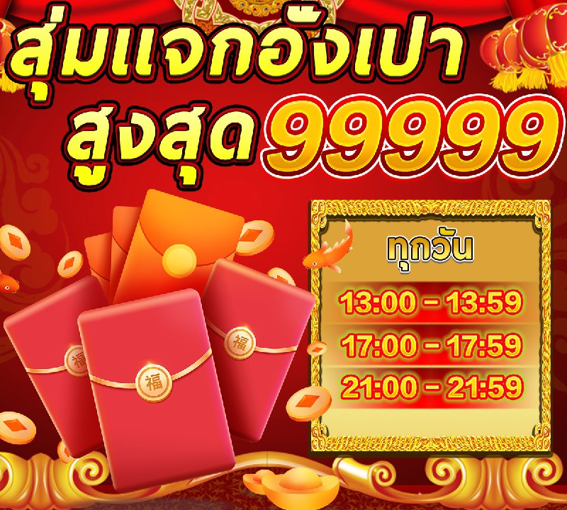 โปรโมชั่นสุดพิเศษ!          “สุ่มอั่งเปาสำหรับสมาชิกที่ฝากและเดิมพัน”      สำ...