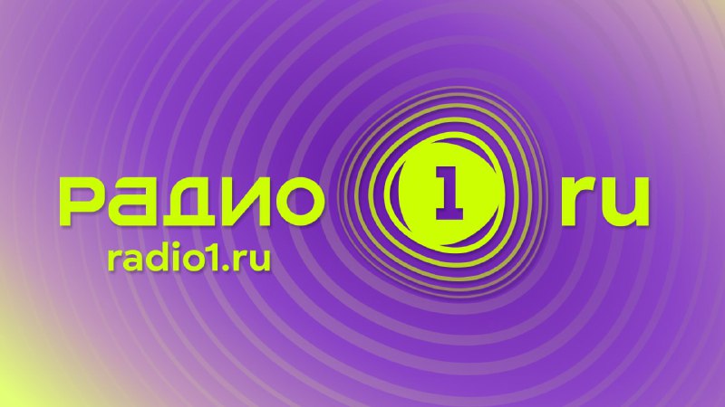 SMM-специалист на «Радио 1»  З/П от 65к + премии, гибрид/офис, Москва  Что пр...