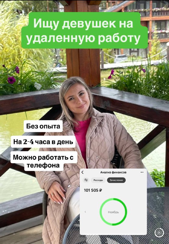 #Удаленка  #Работа для девушек, онлайн  Требуется :   Телефон и интернет   Св...