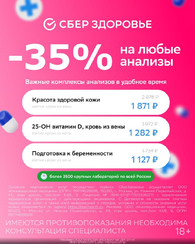 СберЗдоровье: скидка 35% на любые анализы + расшифровка от врача в подарок  1...