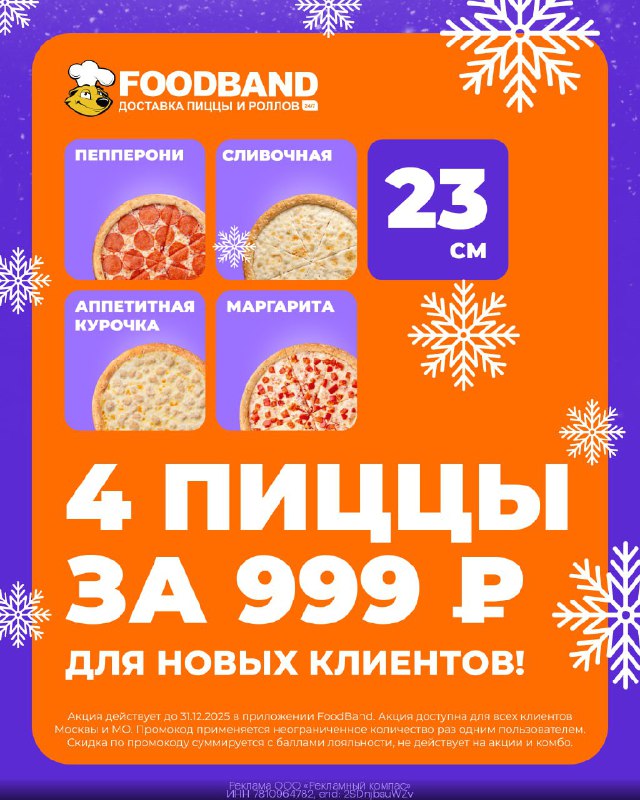 FoodBand: скидки до 35% и выгодные сеты для новых и старых клиентов  1. Перех...