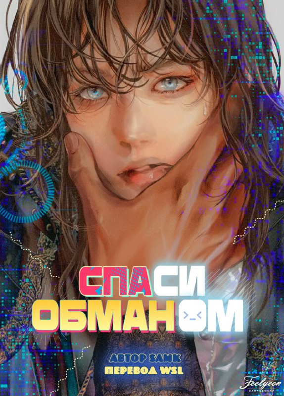 «Спаси Обманом»  Образ Тайрока, смотрящего на Хойгу влюблённым взглядом, вызы...