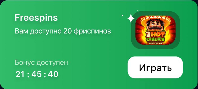 Фриспины раздают    Успеваем, осталось мало времени - https://t.me/jeton_game...