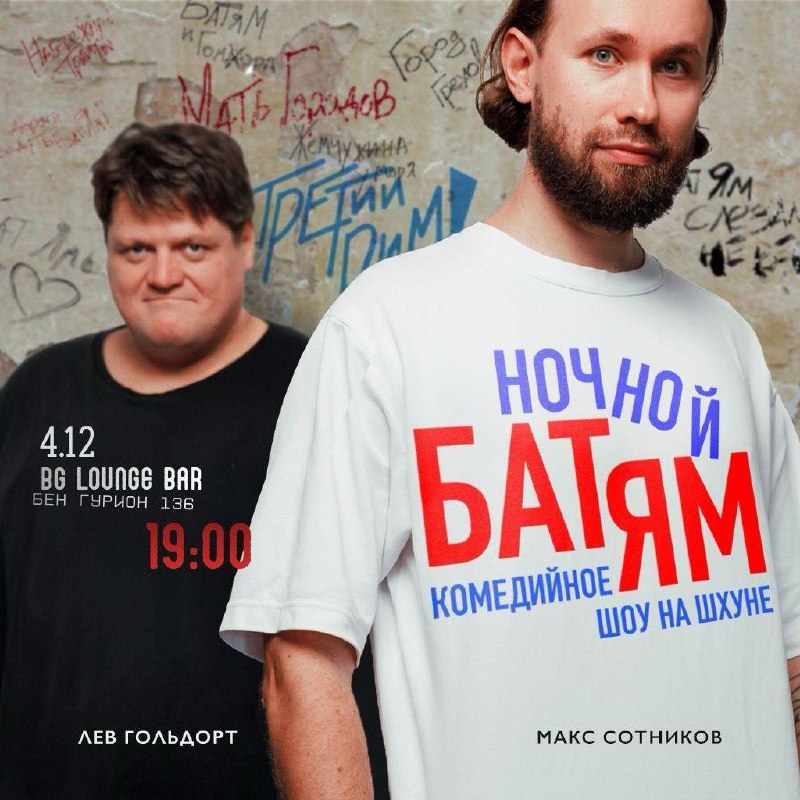 Ребят, уже в четверг шоу 'Ночной Бат-Ям' в Герцлии. в Бат-Яме!  Макс Сотников...