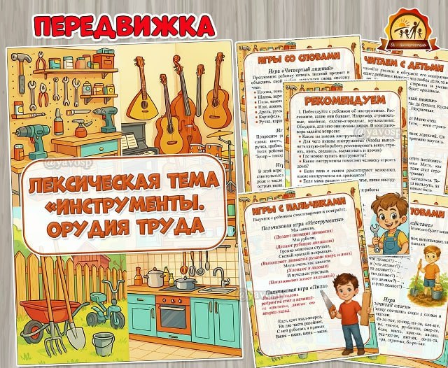 Лексическая тема «Инструменты. Орудия труда»  Рекомендации для родителей стар...