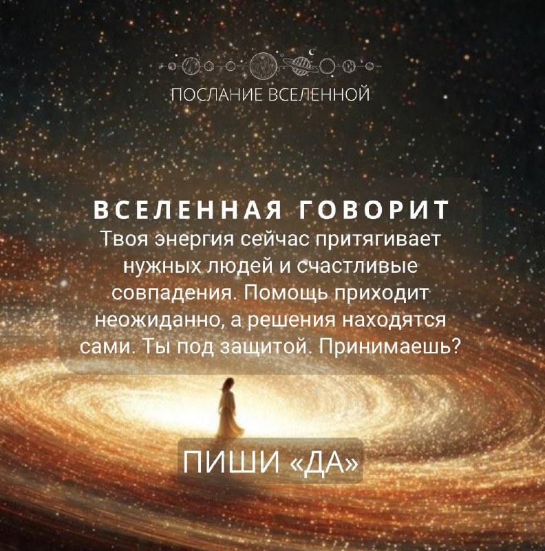Важное послание от Вселенной    Чтобы принять послание пиши в комментариях: '...