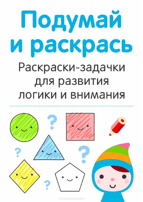 ПОДУМАЙ И РАСКРАСЬ   Раскраски-задачки для развития логики и внимания    Расп...