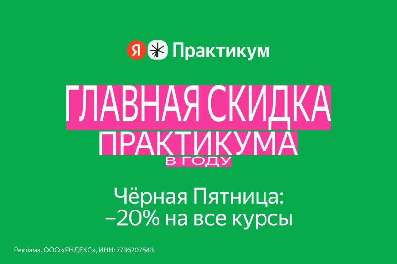 Чёрная пятница в Яндекс Практикуме!  С 1 по 30 ноября получите главную скидку...