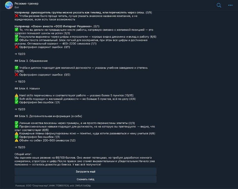 Наше резюме оценили на 69 баллов. А какой результат у вас?      Загрузите сво...